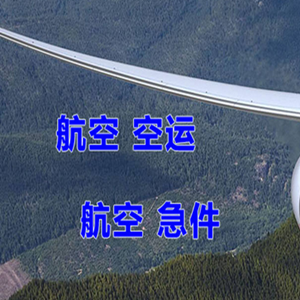 丹霞机场物流快递-选东方航空和上海航空